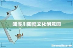 陶溪川陶瓷文化创意园