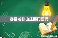容县龙卧山庄要门票吗