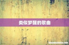 类似梦醒的歌曲
