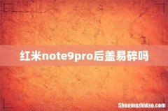 红米note9pro后盖易碎吗