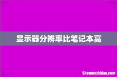 显示器分辨率比笔记本高