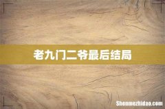 老九门二爷最后结局