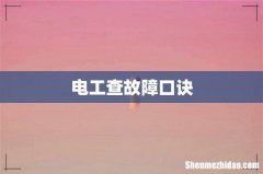 电工查故障口诀