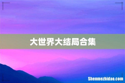 大世界大结局合集