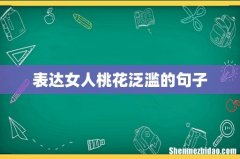 表达女人桃花泛滥的句子