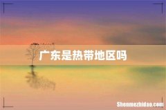 广东是热带地区吗