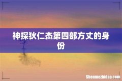 神探狄仁杰第四部方丈的身份