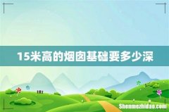15米高的烟囱基础要多少深