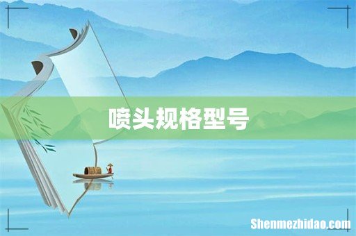喷头规格型号