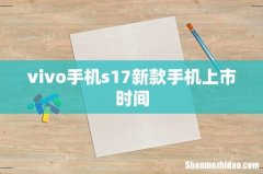 vivo手机s17新款手机上市时间