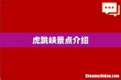 虎跳峡景点介绍