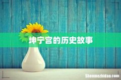 坤宁宫的历史故事