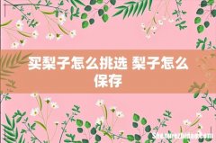 买梨子怎么挑选 梨子怎么保存