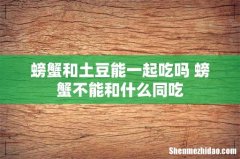 螃蟹和土豆能一起吃吗 螃蟹不能和什么同吃