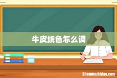 牛皮纸色怎么调