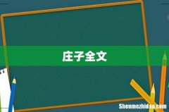 庄子全文