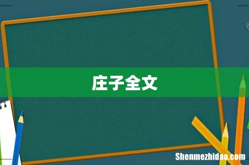 庄子全文