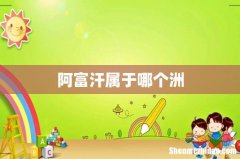 阿富汗属于哪个洲
