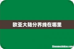 欧亚大陆分界线在哪里