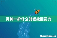 死神一护什么时候找回灵力