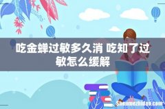 吃金蝉过敏多久消 吃知了过敏怎么缓解