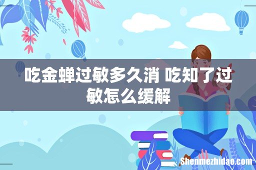 吃金蝉过敏多久消 吃知了过敏怎么缓解