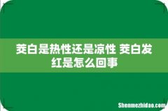 茭白是热性还是凉性 茭白发红是怎么回事