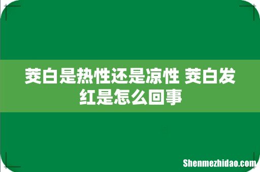 茭白是热性还是凉性 茭白发红是怎么回事