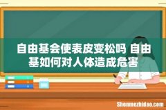 自由基会使表皮变松吗 自由基如何对人体造成危害