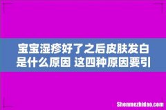 宝宝湿疹好了之后皮肤发白是什么原因 这四种原因要引起重视