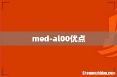 med-al00优点