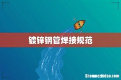 镀锌钢管焊接规范