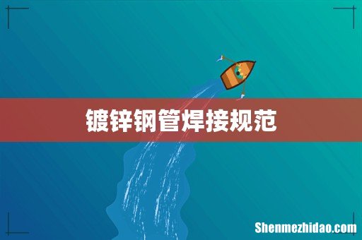 镀锌钢管焊接规范