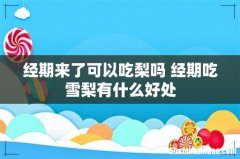 经期来了可以吃梨吗 经期吃雪梨有什么好处