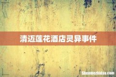清迈莲花酒店灵异事件