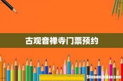 古观音禅寺门票预约