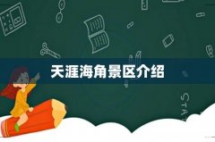 天涯海角景区介绍