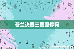 苍兰诀要三更四停吗