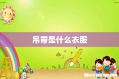 吊带是什么衣服