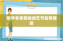 陈学冬黄景瑜综艺节目有哪些