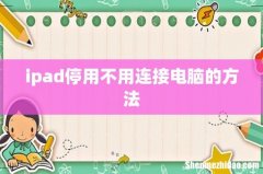 ipad停用不用连接电脑的方法