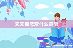 天天谈恋爱什么意思
