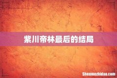 紫川帝林最后的结局