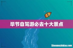 毕节自驾游必去十大景点