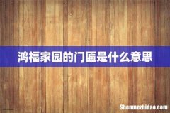 鸿福家园的门匾是什么意思