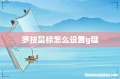 罗技鼠标怎么设置g键