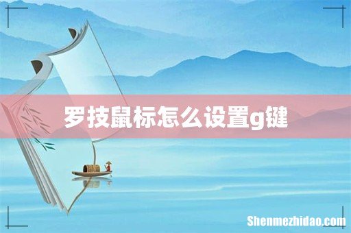 罗技鼠标怎么设置g键