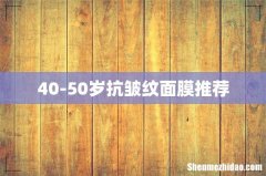 40-50岁抗皱纹面膜推荐