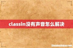 classin没有声音怎么解决