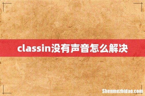 classin没有声音怎么解决
